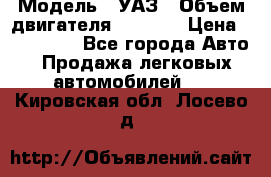  › Модель ­ УАЗ › Объем двигателя ­ 2 700 › Цена ­ 260 000 - Все города Авто » Продажа легковых автомобилей   . Кировская обл.,Лосево д.